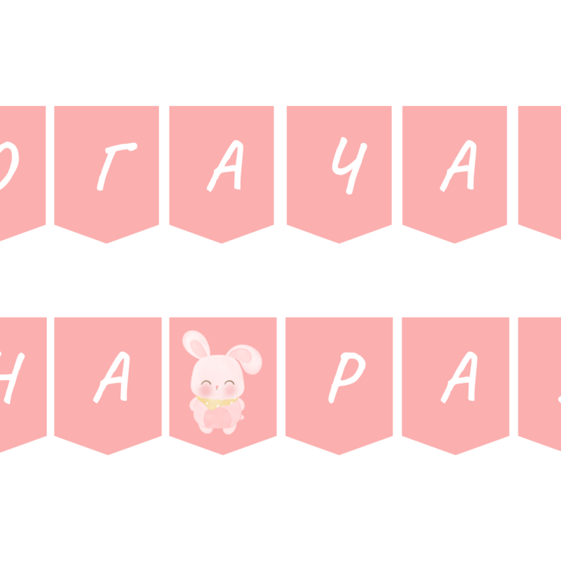 Надпис за погача