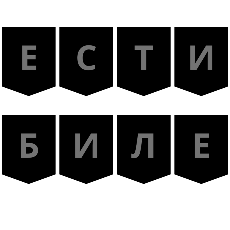 Надпис банер "Честит юбилей"