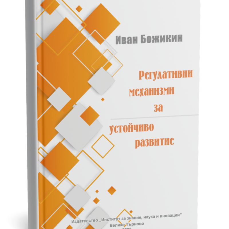 Регулативни механизми за устойчиво развитие