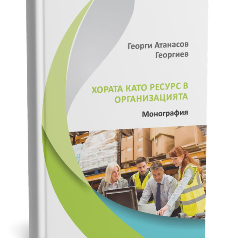 Хората като ресурс в организацията - Монография